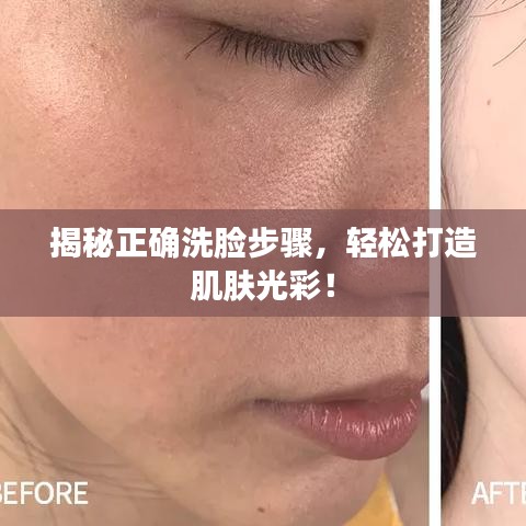 揭秘正確洗臉步驟，輕松打造肌膚光彩！