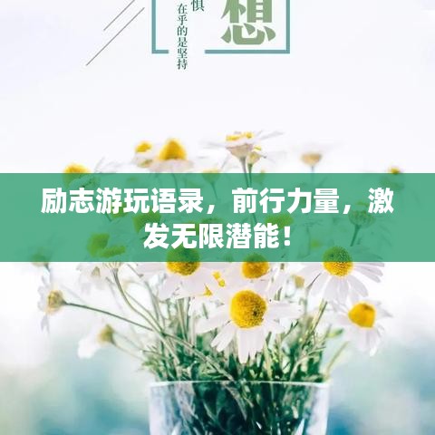 勵(lì)志游玩語(yǔ)錄，前行力量，激發(fā)無(wú)限潛能！