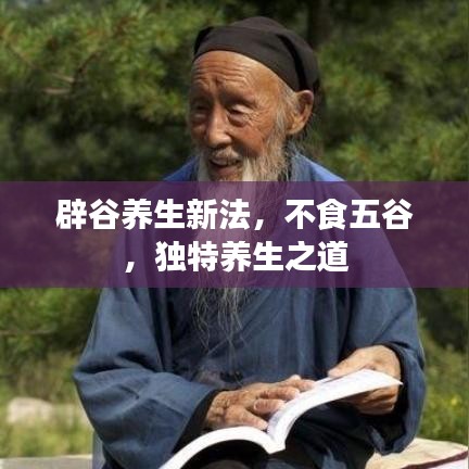 辟谷養(yǎng)生新法，不食五谷，獨(dú)特養(yǎng)生之道