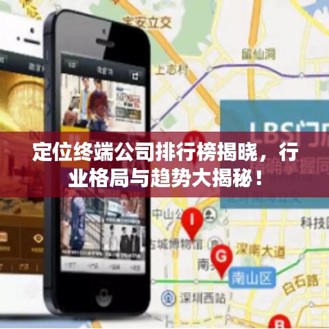 定位終端公司排行榜揭曉，行業(yè)格局與趨勢大揭秘！