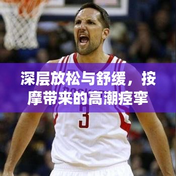 深層放松與舒緩，按摩帶來的高潮痙攣奧秘探索