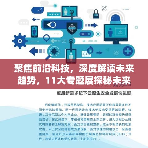 聚焦前沿科技，深度解讀未來趨勢(shì)，11大專題展探秘未來