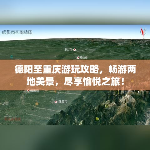 德陽至重慶游玩攻略，暢游兩地美景，盡享愉悅之旅！