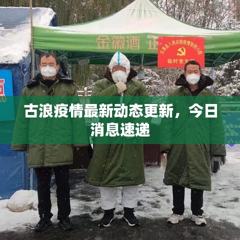 古浪疫情最新動(dòng)態(tài)更新，今日消息速遞