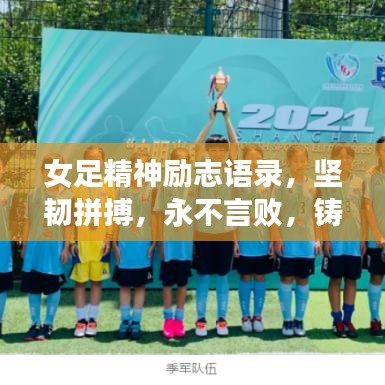 女足精神勵志語錄，堅韌拼搏，永不言敗，鑄就榮耀之路！