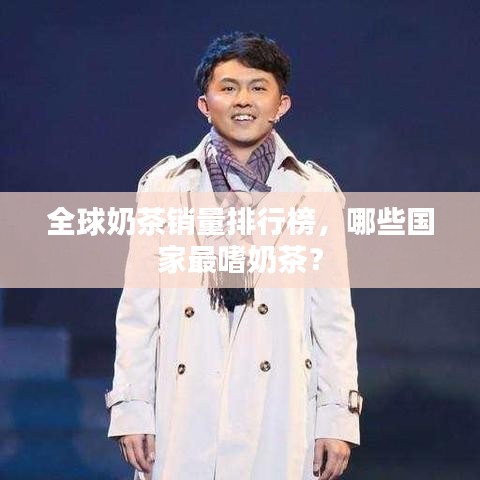 全球奶茶銷量排行榜，哪些國家最嗜奶茶？