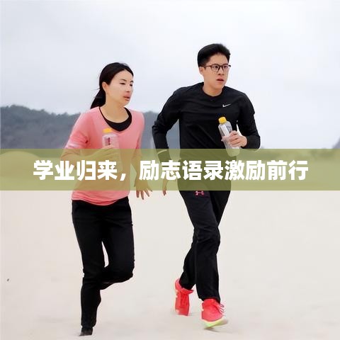 學業(yè)歸來，勵志語錄激勵前行