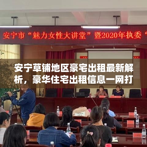 安寧草鋪地區(qū)豪宅出租最新解析，豪華住宅出租信息一網(wǎng)打盡