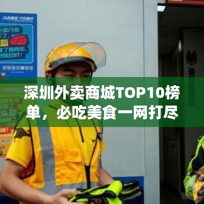 深圳外賣商城TOP10榜單，必吃美食一網(wǎng)打盡！