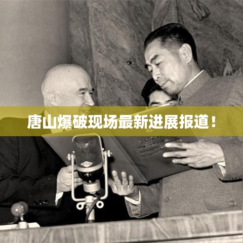 唐山爆破現(xiàn)場(chǎng)最新進(jìn)展報(bào)道！