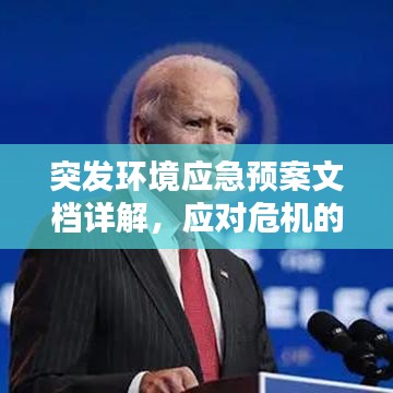 突發(fā)環(huán)境應急預案文檔詳解，應對危機的關鍵指南