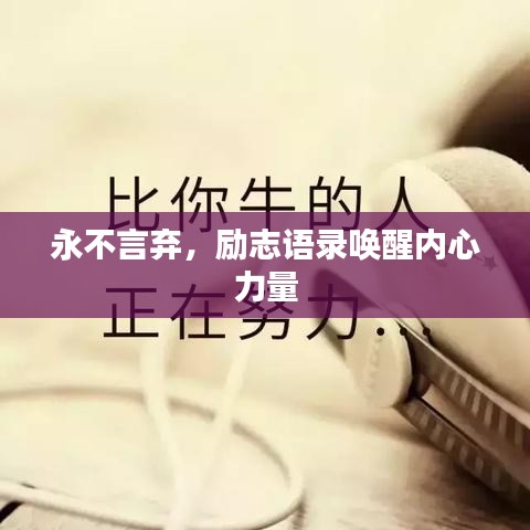 永不言棄，勵志語錄喚醒內(nèi)心力量
