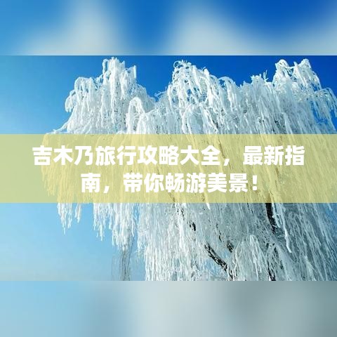 吉木乃旅行攻略大全，最新指南，帶你暢游美景！