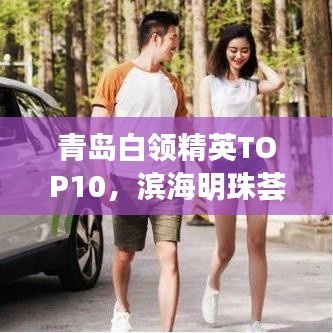 青島白領(lǐng)精英TOP10，濱海明珠薈萃人才風(fēng)采