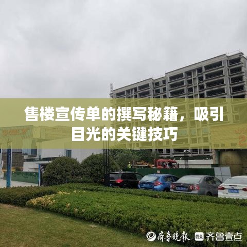 售樓宣傳單的撰寫秘籍，吸引目光的關(guān)鍵技巧
