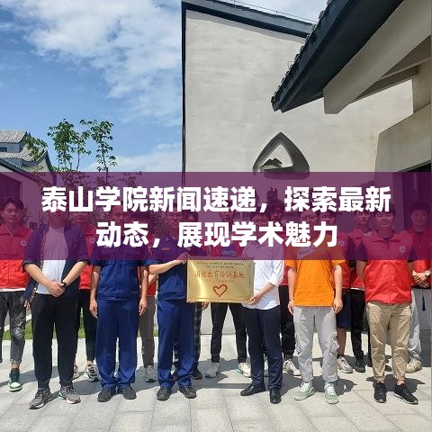泰山學(xué)院新聞速遞，探索最新動態(tài)，展現(xiàn)學(xué)術(shù)魅力
