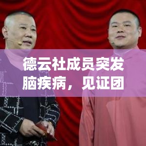 德云社成員突發(fā)腦疾病，見證團隊真情與擔當時刻