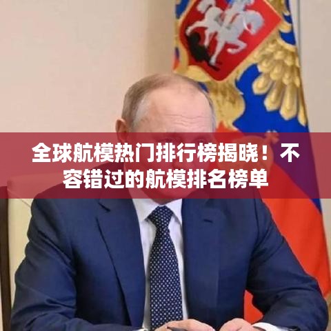 全球航模熱門(mén)排行榜揭曉！不容錯(cuò)過(guò)的航模排名榜單
