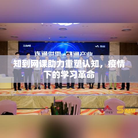 知到網(wǎng)課助力重塑認(rèn)知，疫情下的學(xué)習(xí)革命
