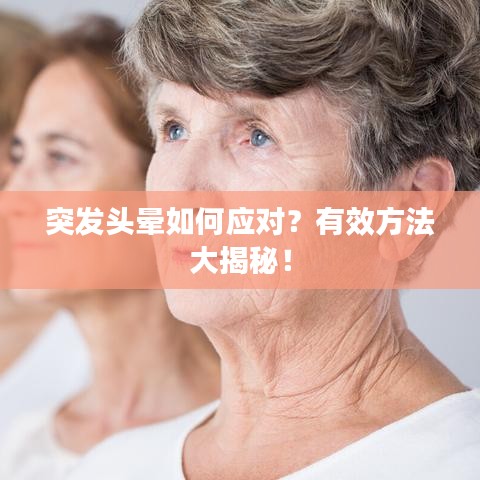 突發(fā)頭暈如何應(yīng)對？有效方法大揭秘！