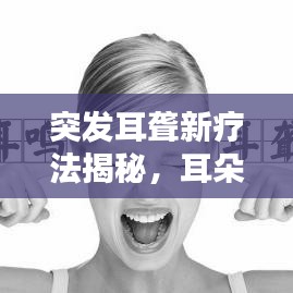 突發(fā)耳聾新療法揭秘，耳朵后打針治療來(lái)襲