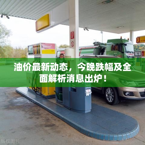 油價最新動態(tài)，今晚跌幅及全面解析消息出爐！