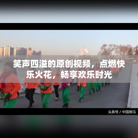 笑聲四溢的原創(chuàng)視頻，點燃快樂火花，暢享歡樂時光