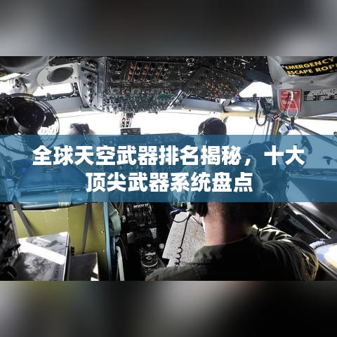 全球天空武器排名揭秘，十大頂尖武器系統(tǒng)盤點(diǎn)