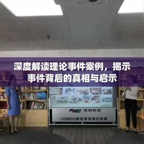 深度解讀理論事件案例，揭示事件背后的真相與啟示