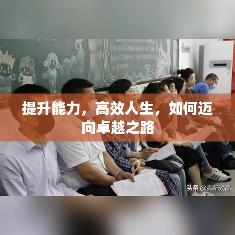 提升能力，高效人生，如何邁向卓越之路