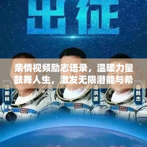 親情視頻勵志語錄，溫暖力量鼓舞人生，激發(fā)無限潛能與希望