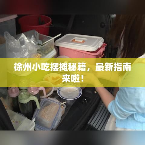 徐州小吃擺攤秘籍，最新指南來啦！