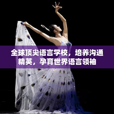 全球頂尖語言學校，培養(yǎng)溝通精英，孕育世界語言領袖
