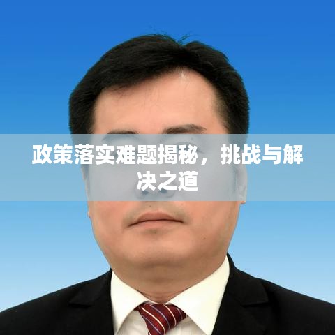 政策落實難題揭秘，挑戰(zhàn)與解決之道