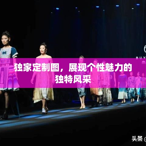 獨(dú)家定制圖，展現(xiàn)個(gè)性魅力的獨(dú)特風(fēng)采