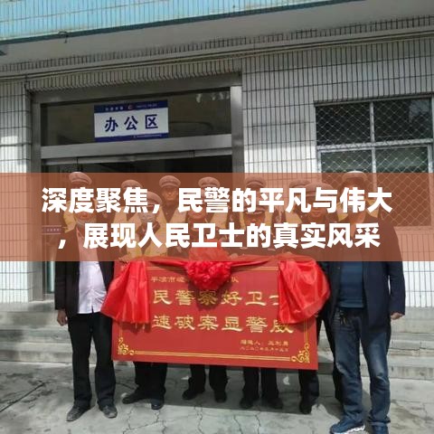 深度聚焦，民警的平凡與偉大，展現(xiàn)人民衛(wèi)士的真實(shí)風(fēng)采