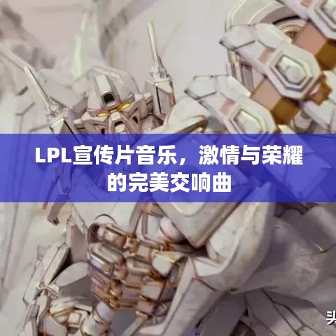 LPL宣傳片音樂，激情與榮耀的完美交響曲