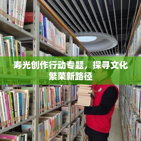 壽光創(chuàng)作行動(dòng)專(zhuān)題，探尋文化繁榮新路徑