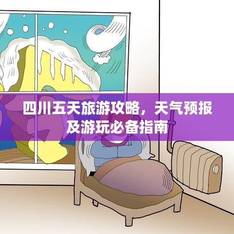 四川五天旅游攻略，天氣預(yù)報及游玩必備指南
