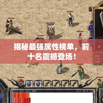 揭秘最強屬性榜單，前十名震撼登場！