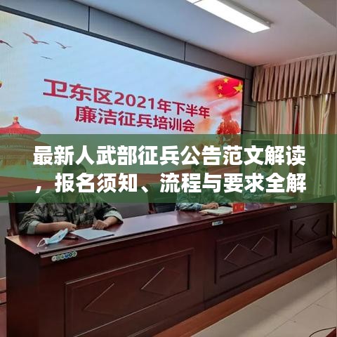 最新人武部征兵公告范文解讀，報(bào)名須知、流程與要求全解析