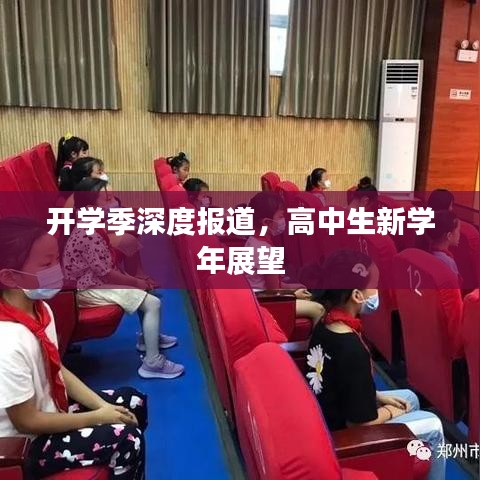 開學(xué)季深度報道，高中生新學(xué)年展望