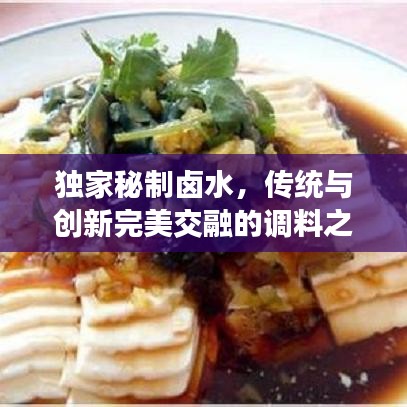 獨家秘制鹵水，傳統(tǒng)與創(chuàng)新完美交融的調料之魂