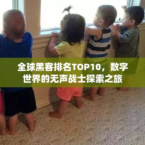 全球黑客排名TOP10，數(shù)字世界的無聲戰(zhàn)士探索之旅