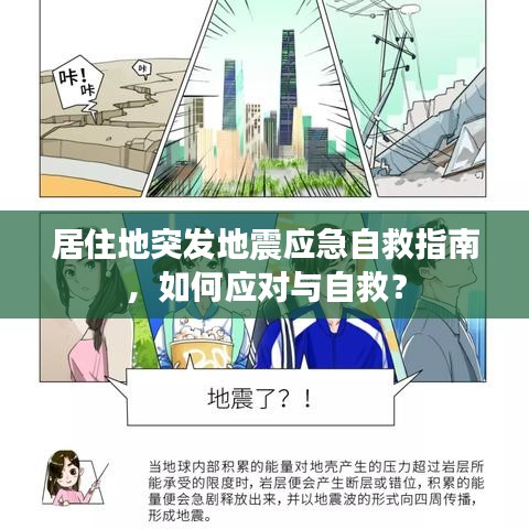 居住地突發(fā)地震應急自救指南，如何應對與自救？