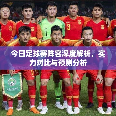 今日足球賽陣容深度解析，實(shí)力對(duì)比與預(yù)測分析