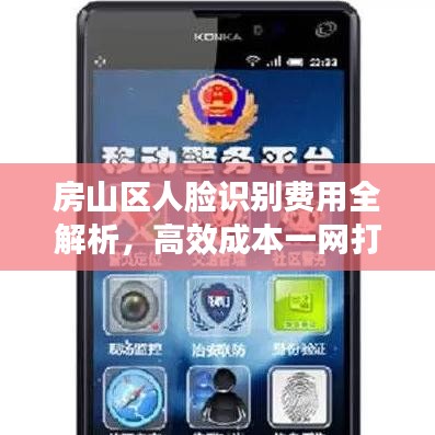 房山區(qū)人臉識(shí)別費(fèi)用全解析，高效成本一網(wǎng)打盡！