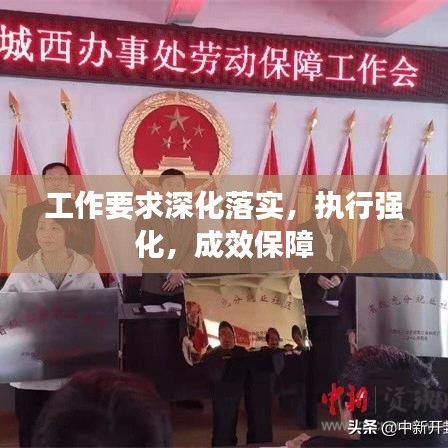 工作要求深化落實，執(zhí)行強(qiáng)化，成效保障