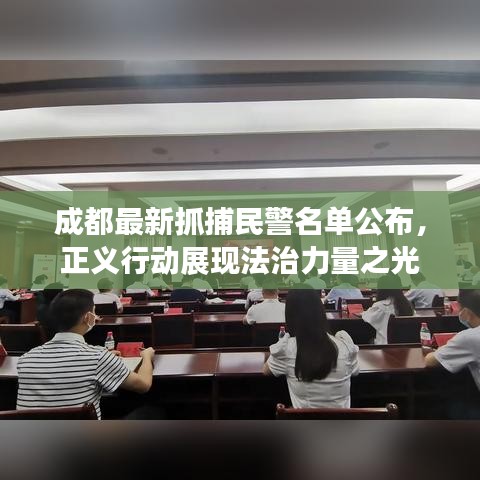 成都最新抓捕民警名單公布，正義行動(dòng)展現(xiàn)法治力量之光