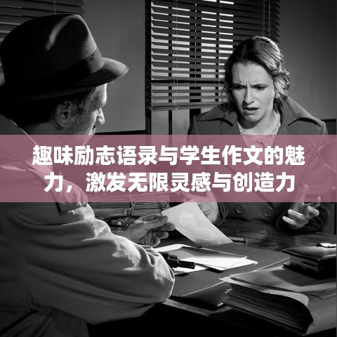 趣味勵志語錄與學(xué)生作文的魅力，激發(fā)無限靈感與創(chuàng)造力
